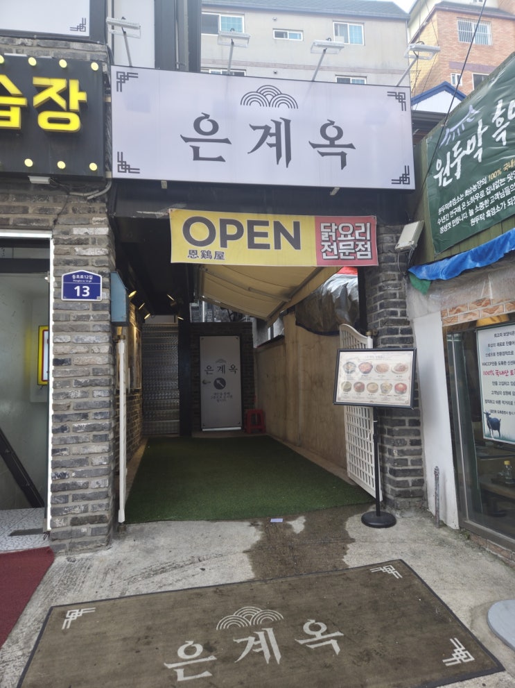  [약수역 닭전골 맛집] 속 풀기 좋은 닭곰탕 전문점, 은계옥 리뷰