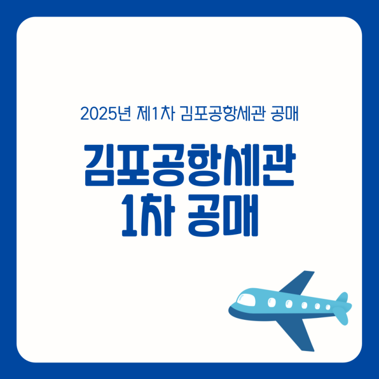 2025년 1차 김포공항세관 공매 화장품 와인 위스키 등
