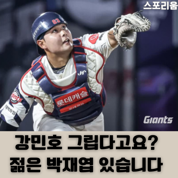 <b>롯데</b> 차기 안방마님 나왔네요 <b>박재엽</b> 정말 물건입니다 다들... 