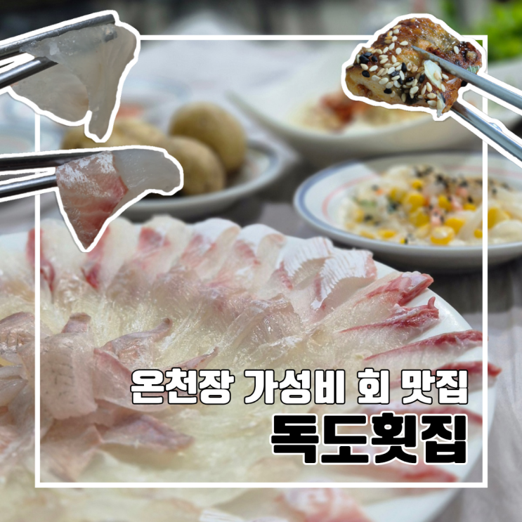  부산 온천장 회로 배 채우기 가능한 독도횟집 부모님 추천 l 단체 회식 주차 활어회