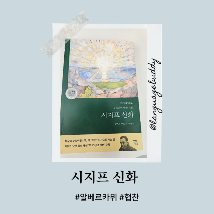 [서평] 부조리에 대한 시론 시지프 신화 | 알베르 카뮈