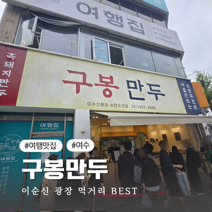  여수 이순신광장 먹거리 BEST 구봉만두 (주차장 정보)