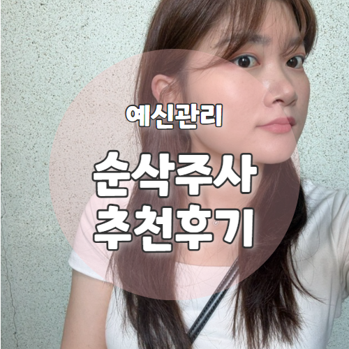  이중턱 걱정 날려버릴 압구정로데오 이중턱 윤곽주사 추천 후기