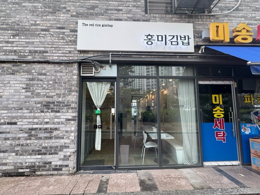 홍미김밥 사진 1
