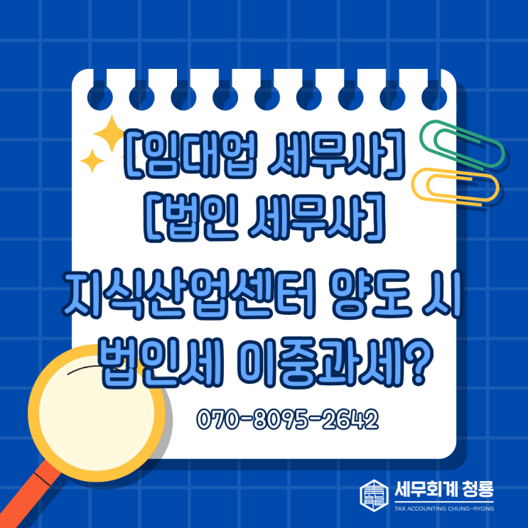 [임대업 세무사/법인 세무사] 법인이 지식산업센터를 양도한 경우 법인세 이중과세?