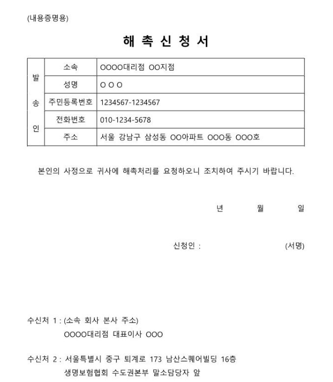 이직할 때 꼭 필요 보험설계사 해촉증명서와 협회 말소신청 어떻게 하나요?