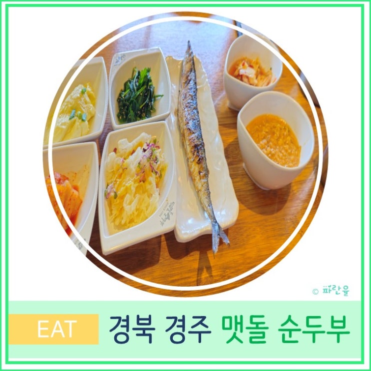  경주 동궁원 보문단지 순두부찌개 맛집 맷돌순두부