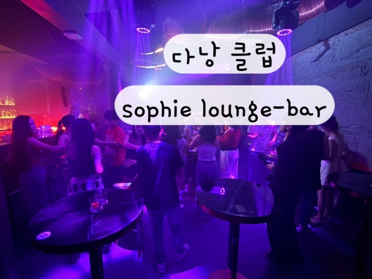  [다낭] 힙한 감성 분위기 클럽 sophie lounge-bar