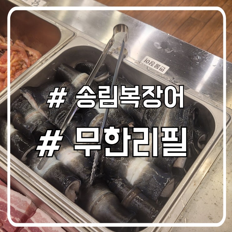  배곧 장어 맛집 친절한 접객이 인상깊은 신장개업 송림복장어