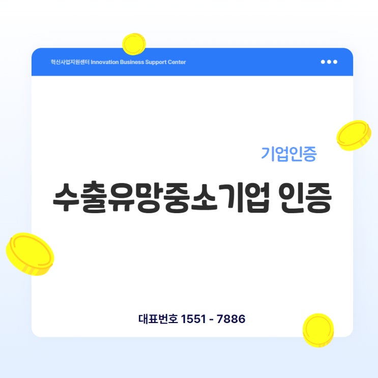  수출유망중소기업 인증, 해외진출의 ‘첫 관문’입니다