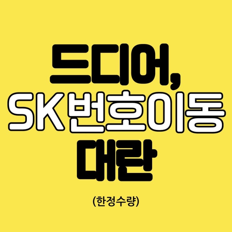  [양산동 노란집] SKT 통신사이동 대란 진짜 다 퍼줍니다 #갤럭시S25 #아이폰16 #광주휴대폰싼집 #양산동노란집 #양산동휴대폰성지 #유텔레콤