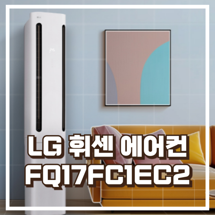  25년형 LG 휘센 오브제컬렉션 쿨 FQ17FC1EC2 에어컨 리뷰, 혜택가