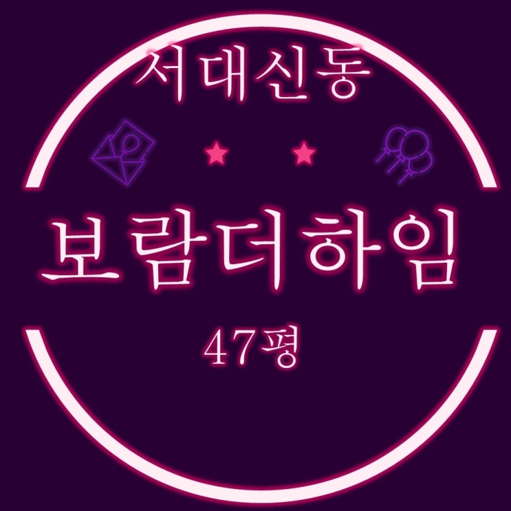  대신동 보람더하임 아파트 47평 3억대 2차 경매