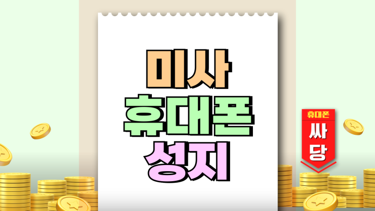미사 휴대폰 성지 시세 핸드폰 안전하게 구입하기 미사 휴대폰 성지 시세 핸드폰 안전하게 구입하기