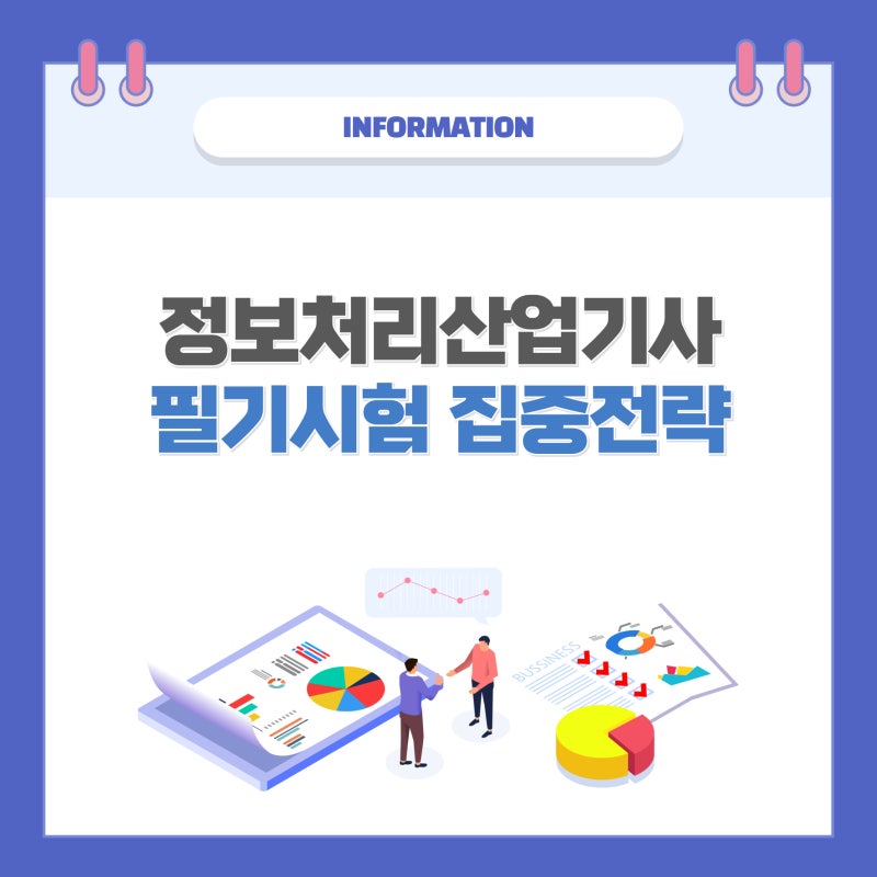 정보처리산업기사필기 집중 전략