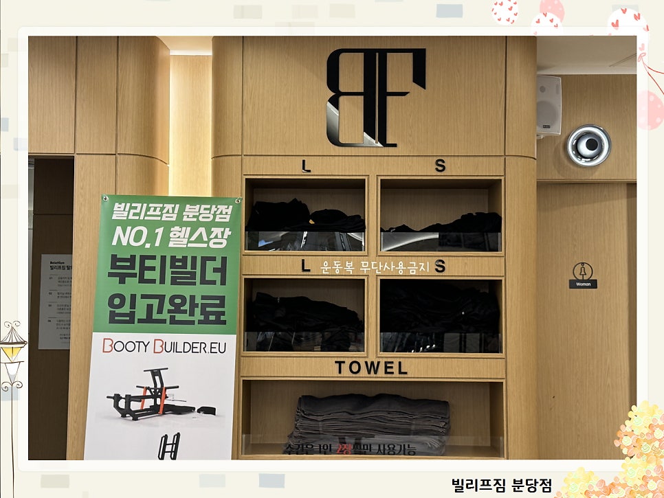 빌리프짐 분당점 사진 6