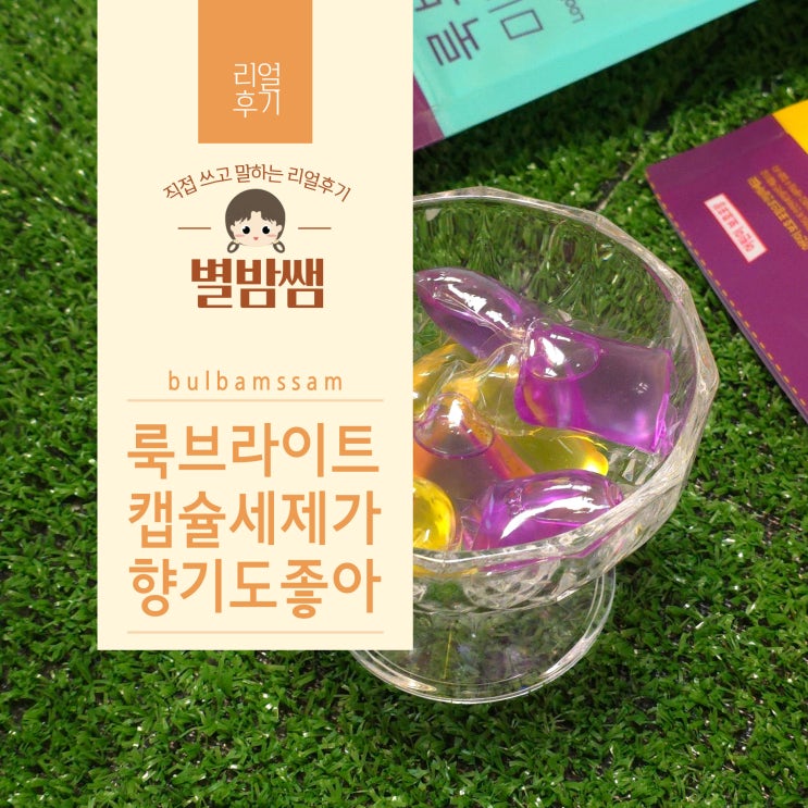 향좋은 캡슐세제 추천 세탁력까지 좋은 룩브라이트 캡슐세제