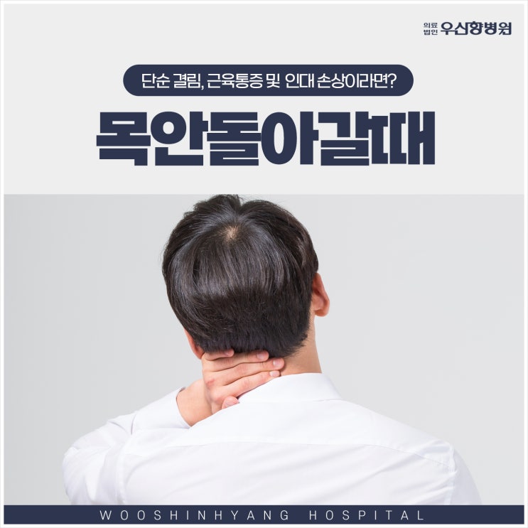 목안돌아갈때 대처하는 방법 - 스트레칭 물리치료 중요한 이유