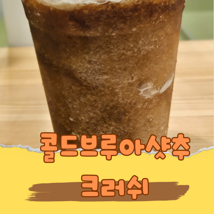  메가커피 여름 신메뉴 콜드브루아샷추 크러쉬, 반쯤 먹고 남긴 이유는?