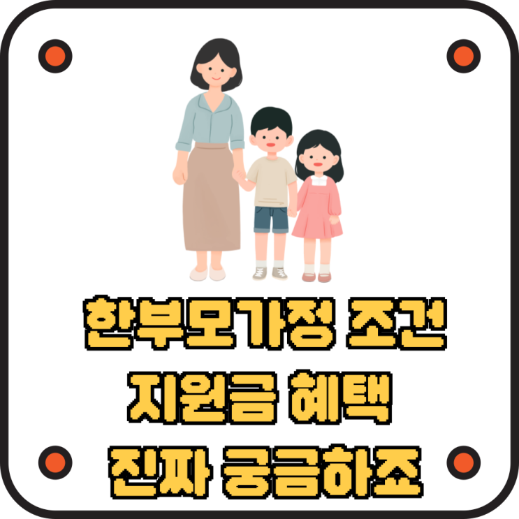 한부모가정 조건 지원금 혜택 진짜 궁금하죠