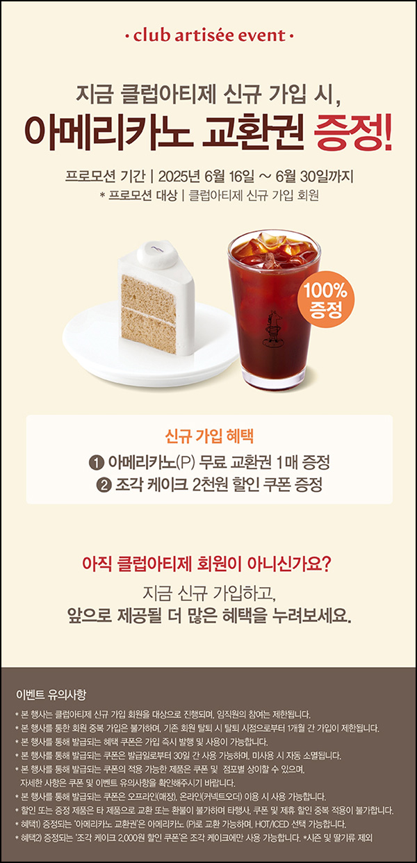 아티제 신규가입 이벤트(아메리카노 무료쿠폰)전원~06.30 아티제 신규가입 이벤트(아메리카노 무료쿠폰)전원~06.30