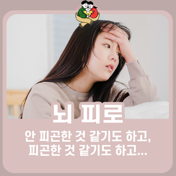 안 피곤한 것 같기도, 피곤한 것 같기도 한 뇌 피로 해결 방법