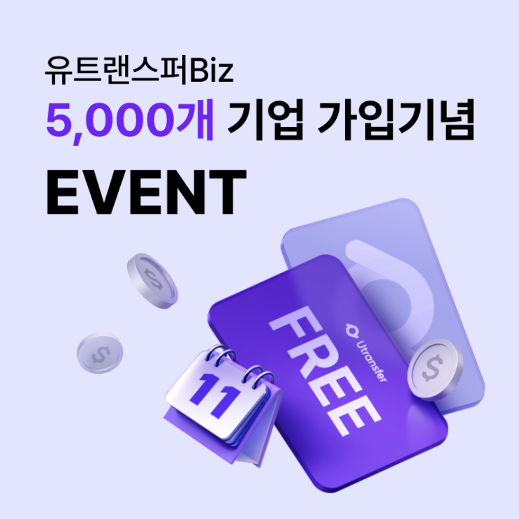  [보도자료] 유트랜스퍼Biz, 첫 송금수수료 무료 혜택 이벤트 진행