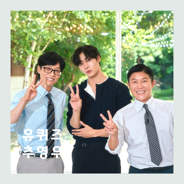 유퀴즈 <b>추영우</b> 가족 <b>아버지 추승일</b> 동생 추정우 한예종 6년전... 
