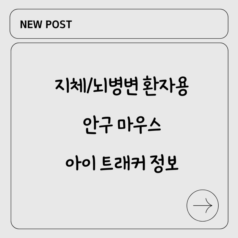 지체 뇌 병변 환자를 위한 아이 트래커, 안구마우스 구입