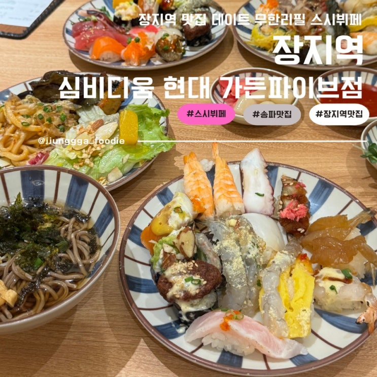  장지역 무한리필 초밥 맛집 생맥주 스시뷔페 추천 심비디움 현대가든파이점