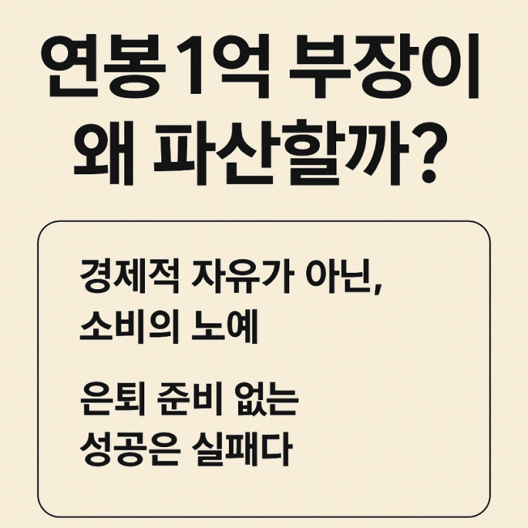 연봉 1억 대기업 부장, 왜 퇴직 후 3년 만에 무너질까? (은퇴 실패) 연봉 1억 대기업 부장, 왜 퇴직 후 3년 만에 무너질까? (은퇴 실패)