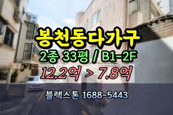 봉천동 다가구주택 경매 낙성대역 2층 10억이하 [7/22입찰]