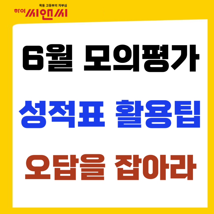  6월 모평성적표 활용한 수능 학습계획전략