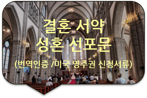  미국 캘리포니아주 영주권 신청서류, '결혼 서약'/ '성혼 선포문' 번역인증 [광진/성수/송파/강동번역]