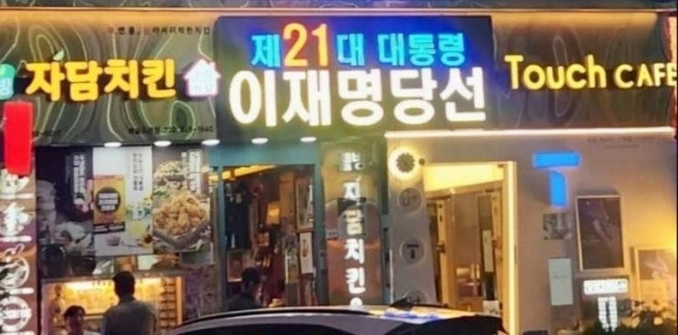  막가는 자담치킨 본사? 이재명 대통령 당선 문구 건 인천예술회관점 가맹해지 통보