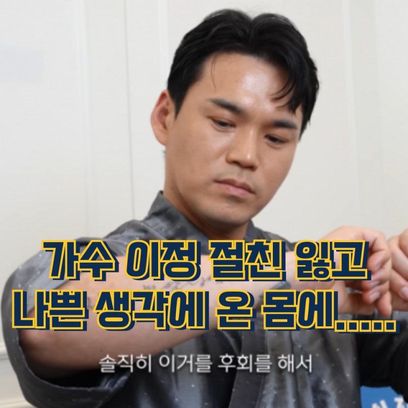 가수 이정 절친 故서재호 죽음 후 나쁜 생각으로 온몸에....