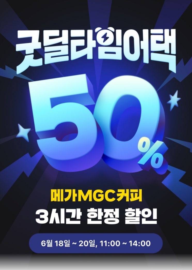  할인정보:[카카오페이]로 결제하면 메가커피 50% 할인! 3일만! 6/18.수 ~ 20.금 / 조기종료