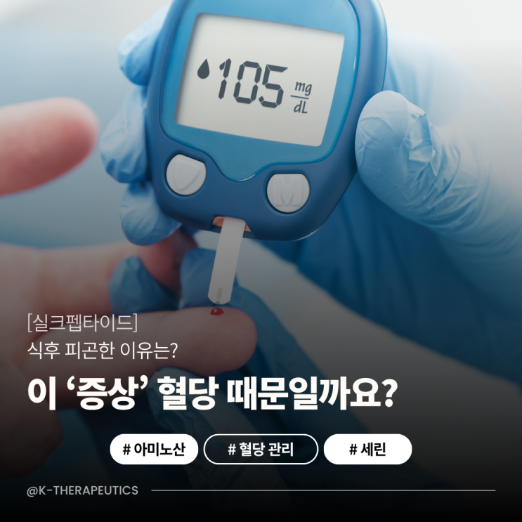  [실크펩타이드 효능] 식곤증·혈당 관리에 도움될까?