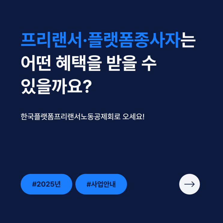  2025년도 한국플랫폼프리랜서노동공제회 사업안내