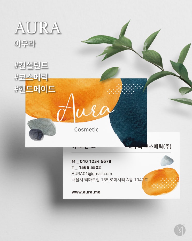  [ 일반명함 ] 독특한 아우라로 남다르게, 아우라
