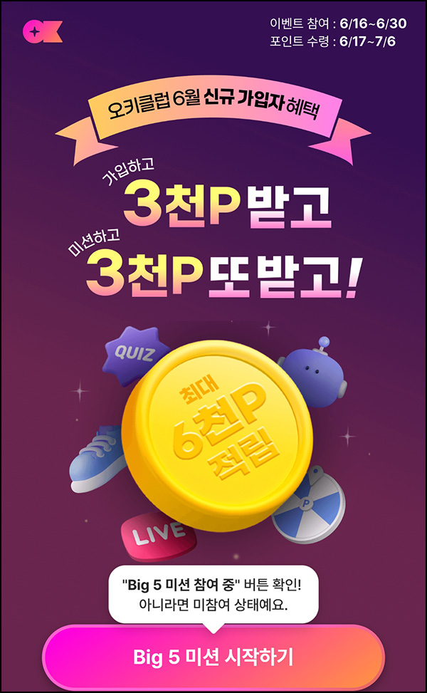 오키클럽 신규가입 이벤트(OK캐시백 7,000p~)전원~06.30 오키클럽 신규가입 이벤트(OK캐시백 7,000p~)전원~06.30