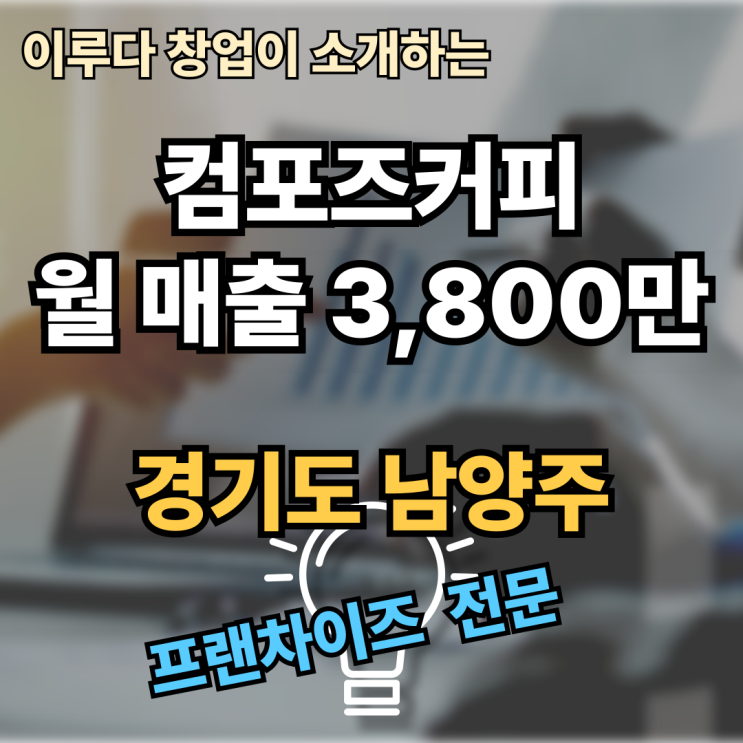 남양주 컴포즈커피 양도양수, 이 매물로 종결!
