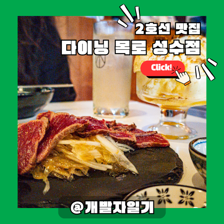  성수역 맛집 찾고 있어? 다이닝 목로 성수점, 2호선 데이트에 찰떡이야!
