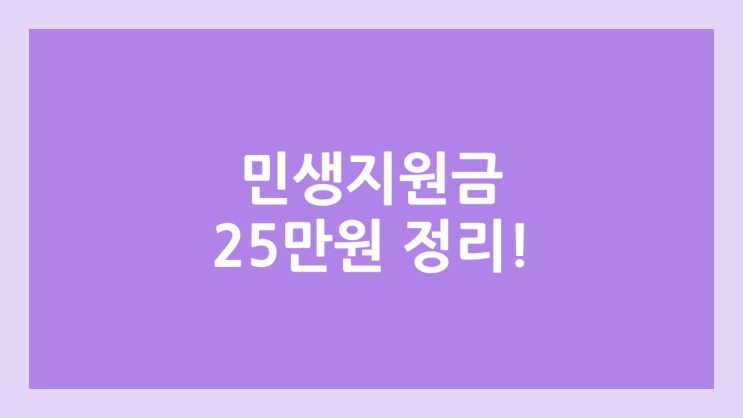 민생 회복 지원금 25만원 | 지급 대상, 지급 시기, 재난지원금, 신청 방법