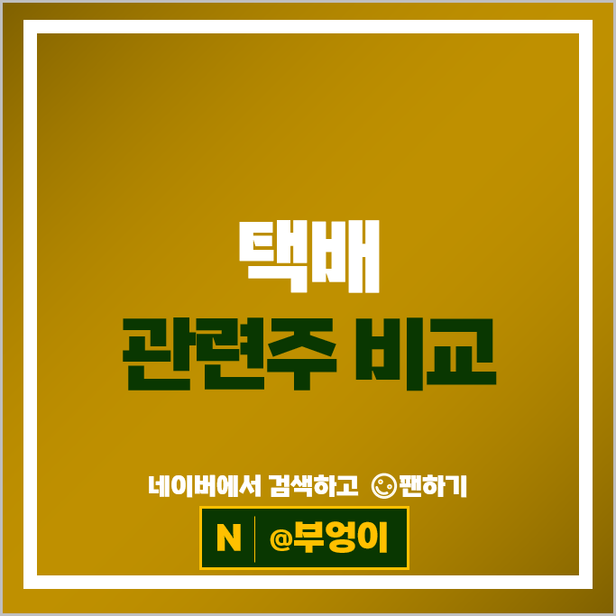 택배 관련주 제지 물류 주식 현대글로비스 CJ대한통운 한진 주가 동방 신풍 택배 관련주 제지 물류 주식 현대글로비스 CJ대한통운 한진 주가 동방 신풍