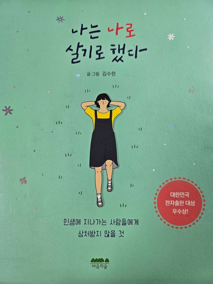  생각하는 어른 - < 나는 나로 살기로 했다 > 나에게 쓰담쓰담