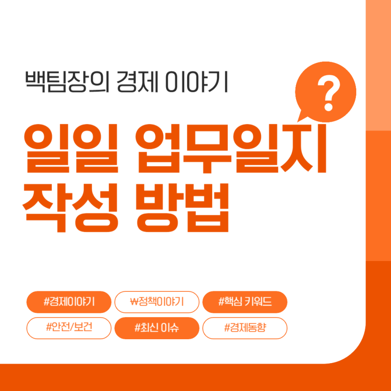 일일 업무일지 보고서 필요성 뜻 장점 작성 방법 (한글, 워드, 엑셀 양식 첨부)