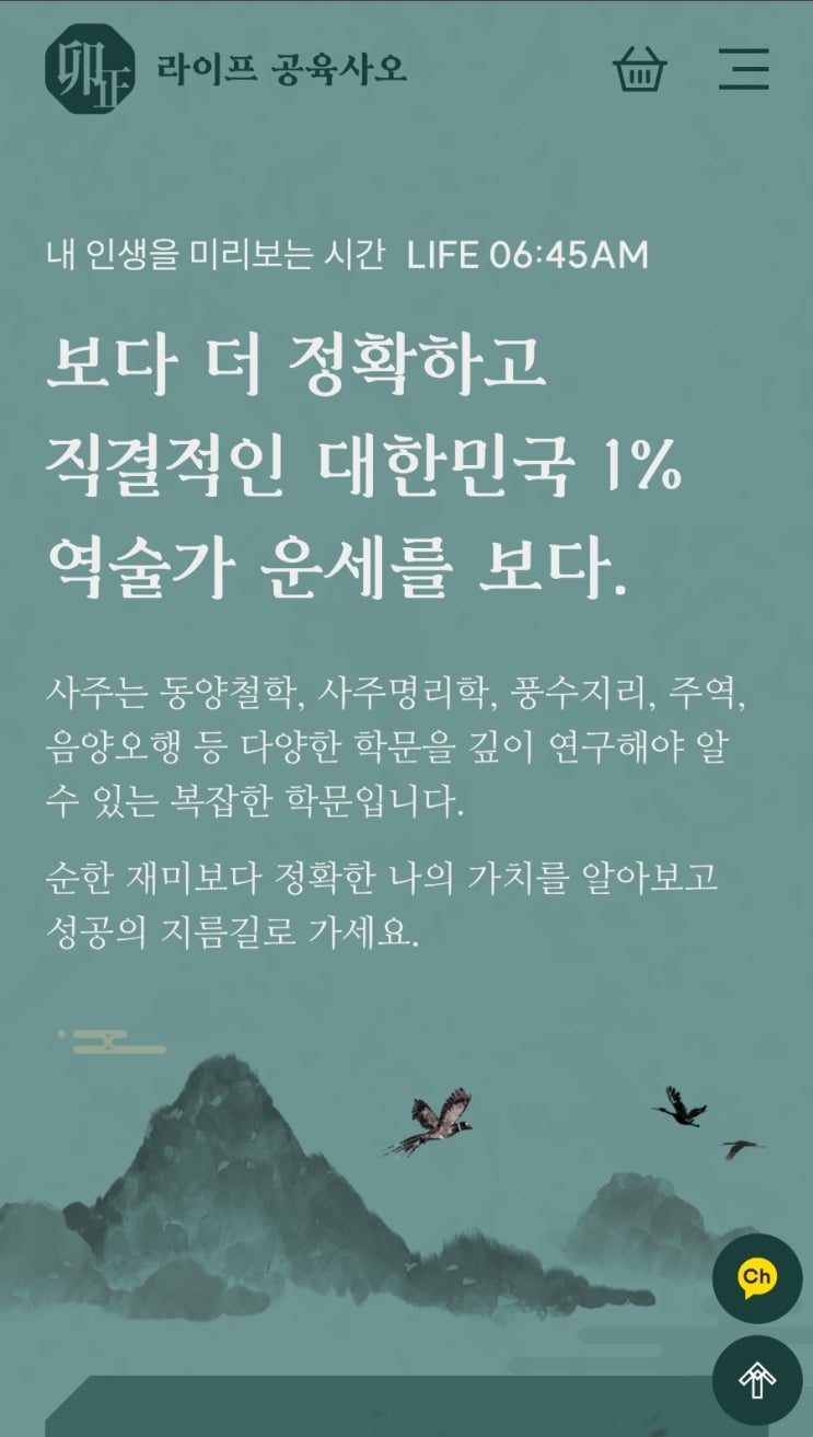  인생 사주 궁금하다면 라이프공육사오