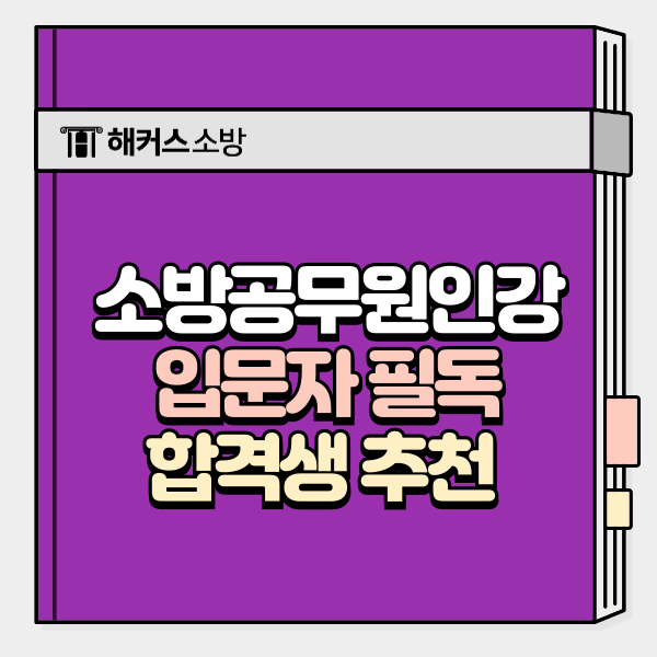  소방인강 입문자 필독! 합격자가 듣고 추천하는 인강