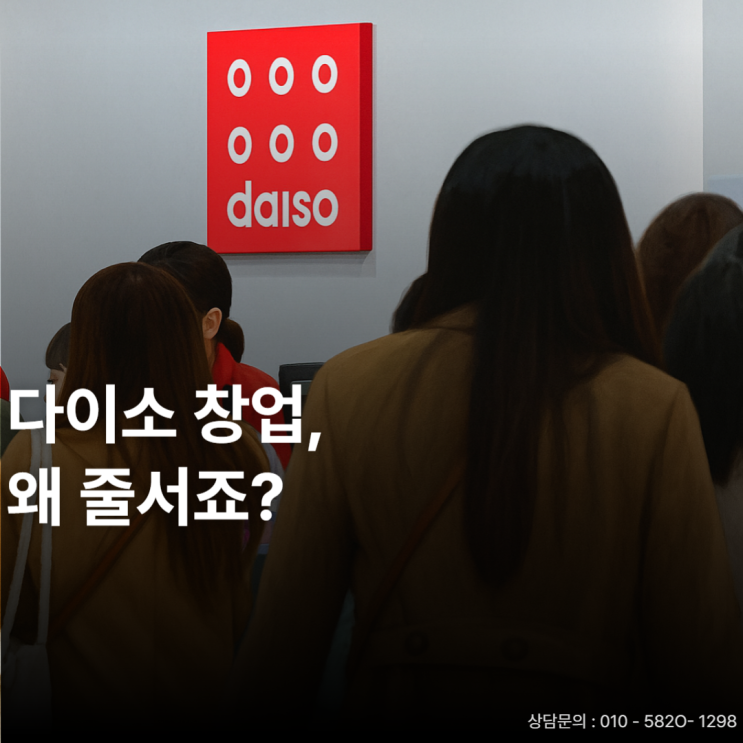  풀오토창업 갖춘 다이소, 진입장벽은 왜 높을까?